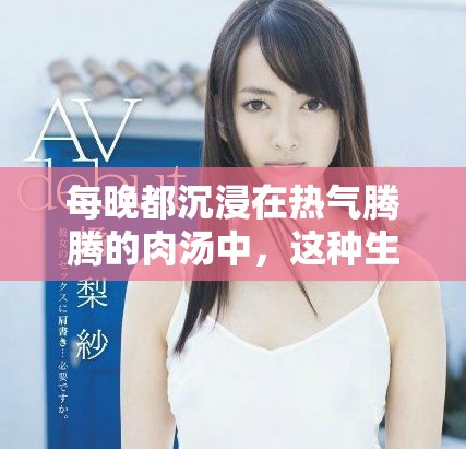 每晚都沉浸在热气腾腾的肉汤中，这种生活让人欲罢不能