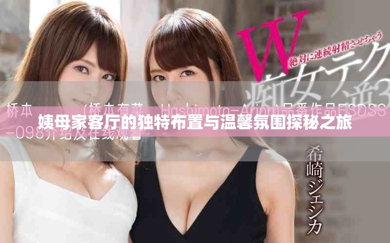 姨母家客厅的独特布置与温馨氛围探秘之旅
