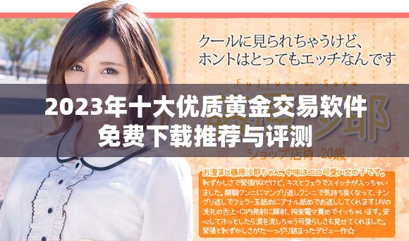 2023年十大优质黄金交易软件免费下载推荐与评测