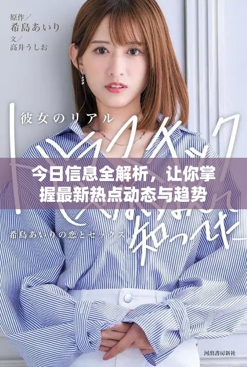 今日信息全解析，让你掌握最新热点动态与趋势