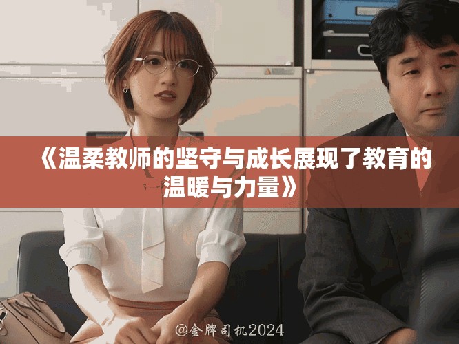 《温柔教师的坚守与成长展现了教育的温暖与力量》