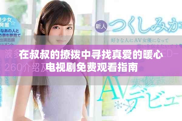 在叔叔的撩拨中寻找真爱的暖心电视剧免费观看指南