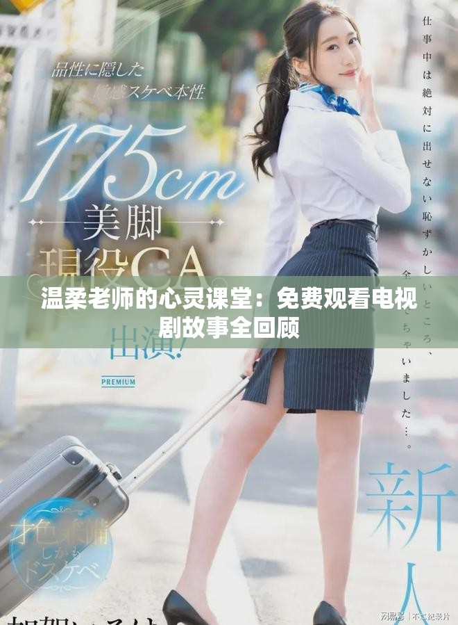 温柔老师的心灵课堂：免费观看电视剧故事全回顾