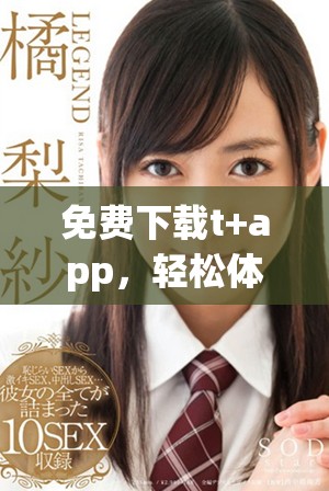 免费下载t+app，轻松体验全新金融服务平台的便捷与优势