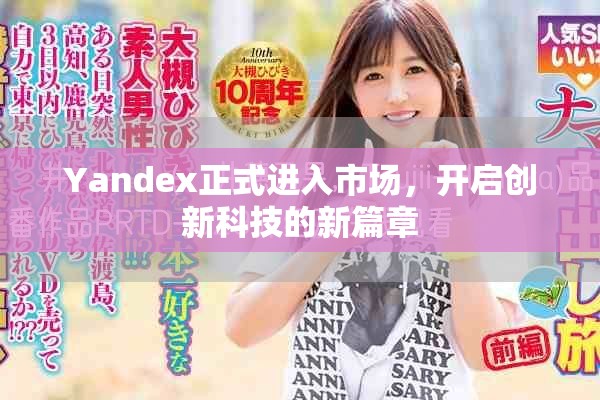 Yandex正式进入市场，开启创新科技的新篇章