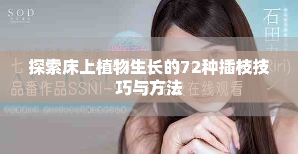 探索床上植物生长的72种插枝技巧与方法
