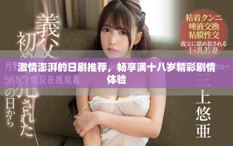 激情澎湃的日剧推荐，畅享满十八岁精彩剧情体验