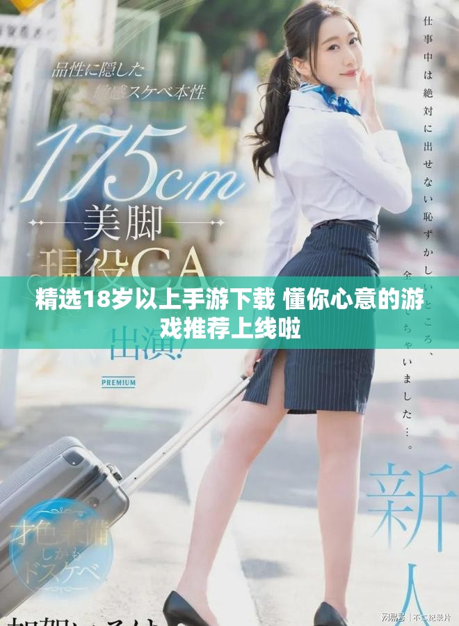 精选18岁以上手游下载 懂你心意的游戏推荐上线啦