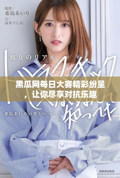 黑瓜网每日大赛精彩纷呈，让你尽享对抗乐趣
