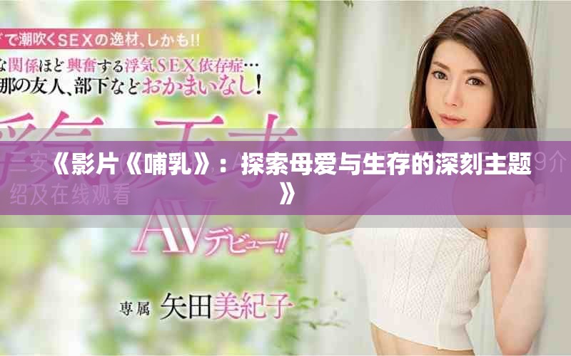 《影片《哺乳》：探索母爱与生存的深刻主题》