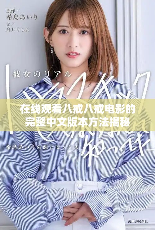 在线观看八戒八戒电影的完整中文版本方法揭秘