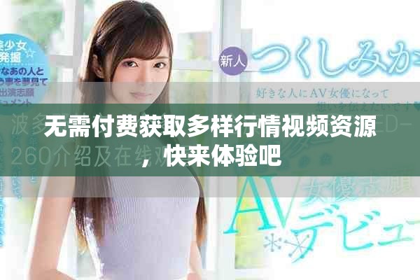 无需付费获取多样行情视频资源，快来体验吧