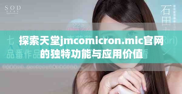 探索天堂jmcomicron.mic官网的独特功能与应用价值