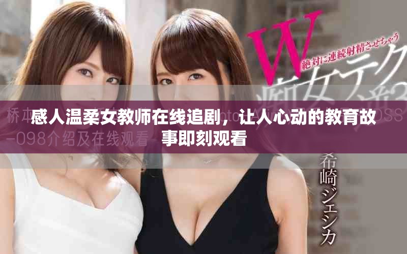 感人温柔女教师在线追剧，让人心动的教育故事即刻观看