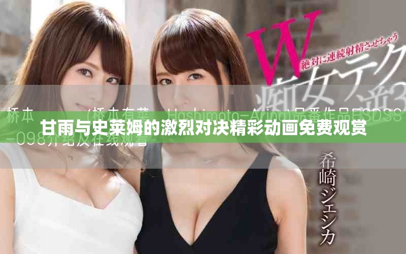 甘雨与史莱姆的激烈对决精彩动画免费观赏