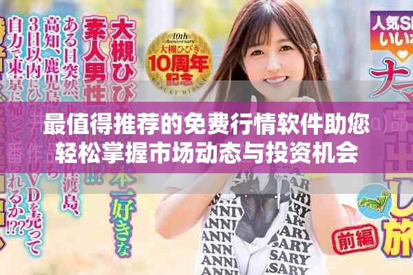 最值得推荐的免费行情软件助您轻松掌握市场动态与投资机会