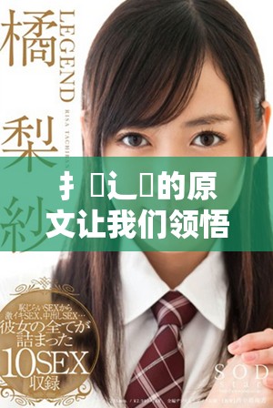 扌喿辶畐的原文让我们领悟文字的魅力与深意