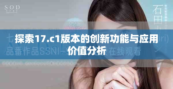 探索17.c1版本的创新功能与应用价值分析