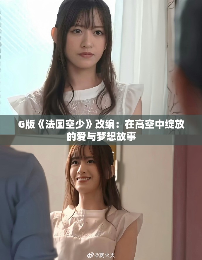 G版《法国空少》改编：在高空中绽放的爱与梦想故事