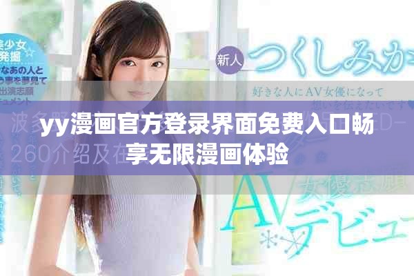 yy漫画官方登录界面免费入口畅享无限漫画体验
