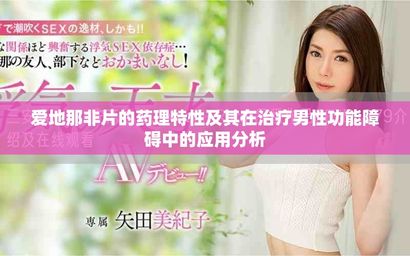 爱地那非片的药理特性及其在治疗男性功能障碍中的应用分析