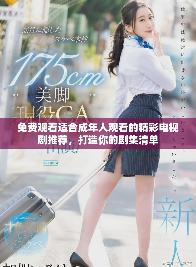 免费观看适合成年人观看的精彩电视剧推荐，打造你的剧集清单