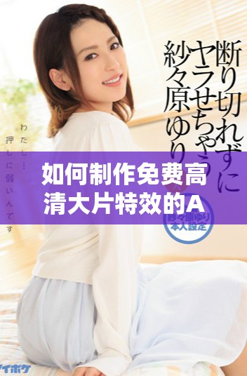 如何制作免费高清大片特效的AE详细教程分享