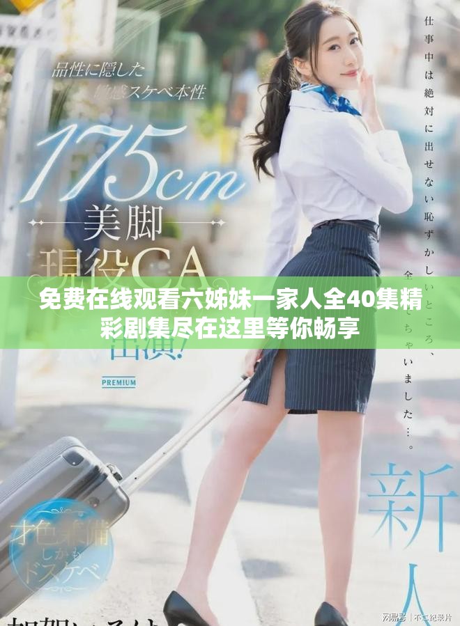 免费在线观看六姊妹一家人全40集精彩剧集尽在这里等你畅享