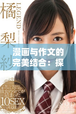 漫画与作文的完美结合：探讨创意表达的艺术与技巧