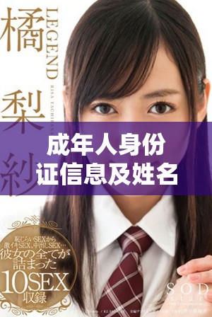 成年人身份证信息及姓名的重要性与保护措施探讨
