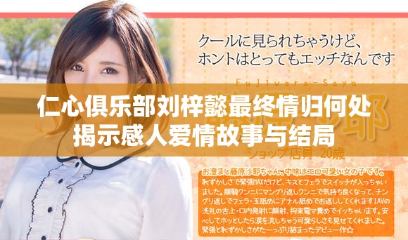 仁心俱乐部刘梓懿最终情归何处揭示感人爱情故事与结局