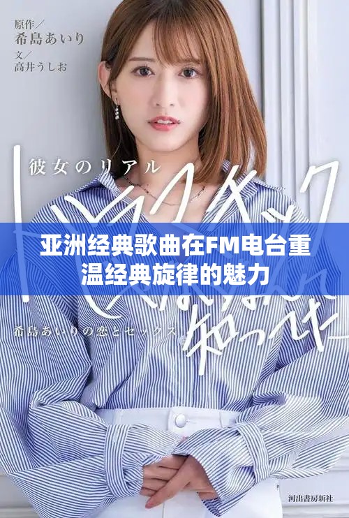 亚洲经典歌曲在FM电台重温经典旋律的魅力
