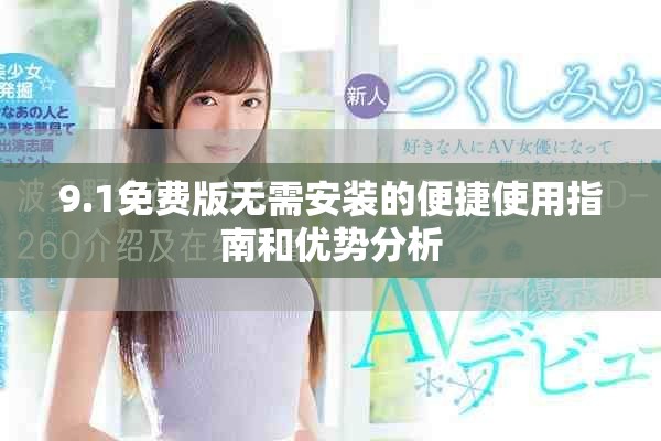 9.1免费版无需安装的便捷使用指南和优势分析
