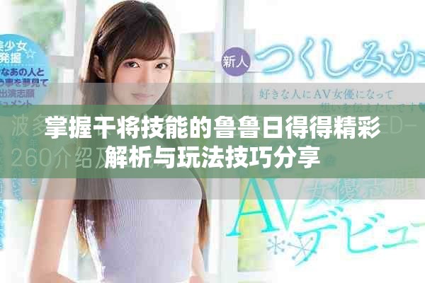 掌握干将技能的鲁鲁日得得精彩解析与玩法技巧分享