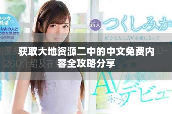 获取大地资源二中的中文免费内容全攻略分享