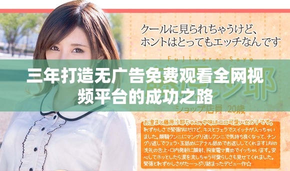 三年打造无广告免费观看全网视频平台的成功之路