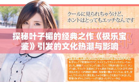 探秘叶子楣的经典之作《极乐宝鉴》引发的文化热潮与影响