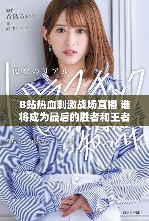 B站热血刺激战场直播 谁将成为最后的胜者和王者