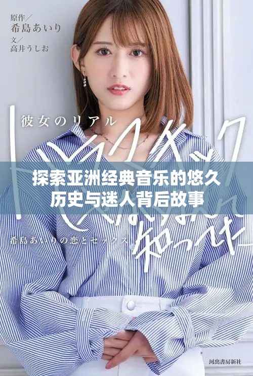 探索亚洲经典音乐的悠久历史与迷人背后故事