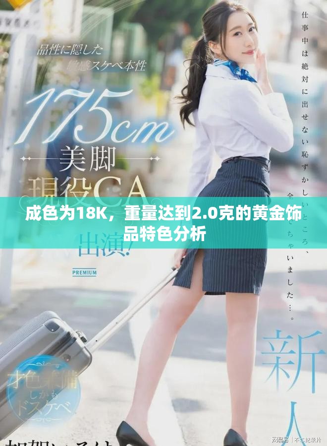 成色为18K，重量达到2.0克的黄金饰品特色分析