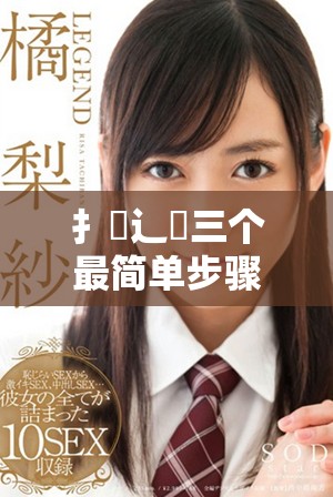 扌喿辶畐三个最简单步骤轻松掌握技巧与方法