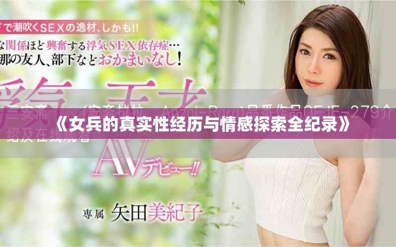 《女兵的真实性经历与情感探索全纪录》