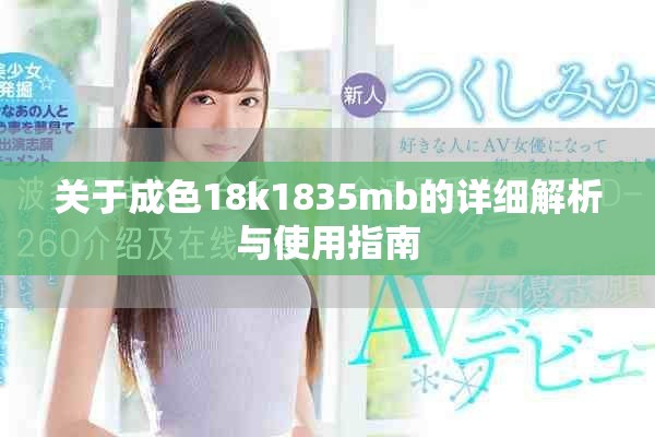 关于成色18k1835mb的详细解析与使用指南