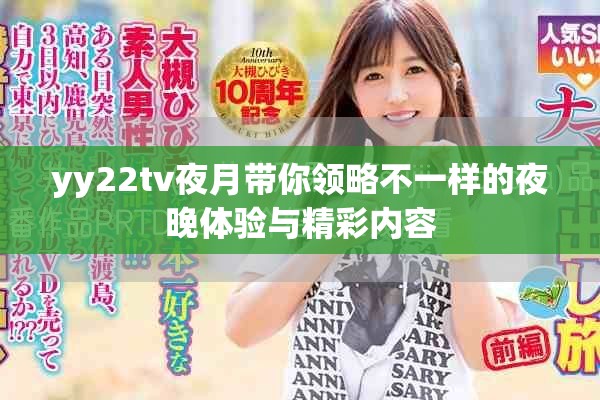 yy22tv夜月带你领略不一样的夜晚体验与精彩内容