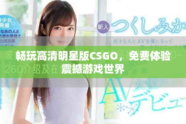 畅玩高清明星版CSGO，免费体验震撼游戏世界