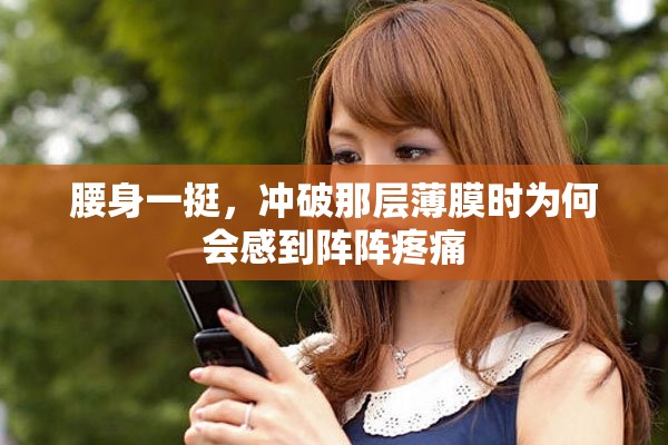 腰身一挺，冲破那层薄膜时为何会感到阵阵疼痛