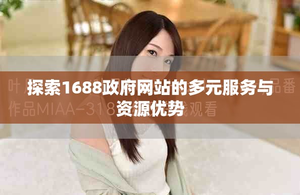 探索1688政府网站的多元服务与资源优势
