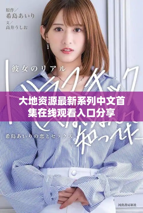 大地资源最新系列中文首集在线观看入口分享