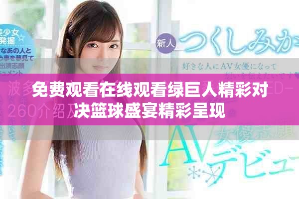 免费观看在线观看绿巨人精彩对决篮球盛宴精彩呈现