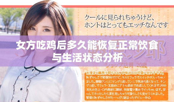 女方吃鸡后多久能恢复正常饮食与生活状态分析